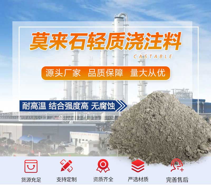 莫來(lái)石輕質(zhì)澆注料