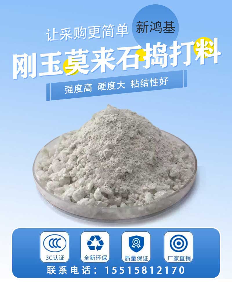 剛玉莫來(lái)石搗打料