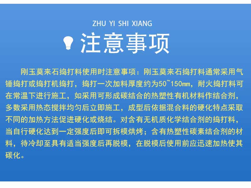 剛玉莫來(lái)石搗打料注意事項(xiàng)
